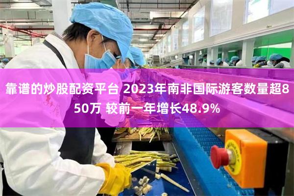 靠谱的炒股配资平台 2023年南非国际游客数量超850万 较前一年增长48.9%