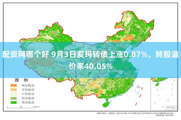 配资网哪个好 9月3日爱玛转债上涨0.87%，转股溢价率40.05%