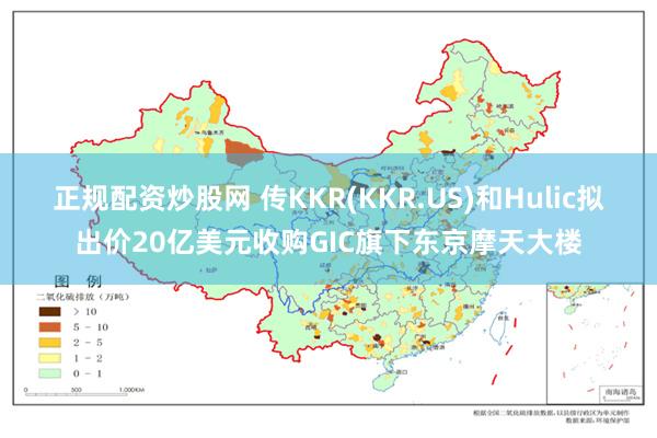 正规配资炒股网 传KKR(KKR.US)和Hulic拟出价20亿美元收购GIC旗下东京摩天大楼