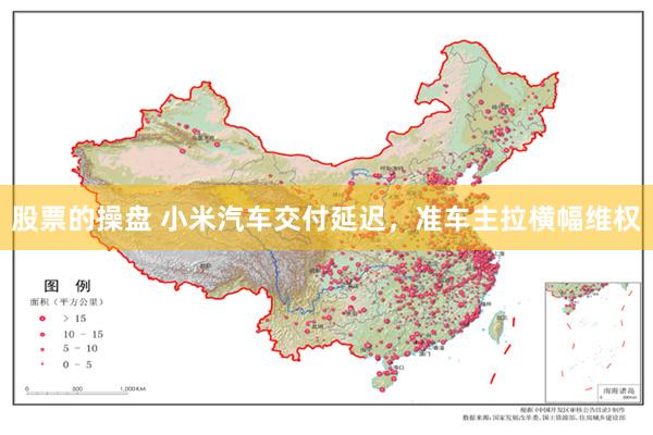 股票的操盘 小米汽车交付延迟，准车主拉横幅维权