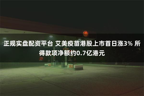 正规实盘配资平台 艾美疫苗港股上市首日涨3% 所得款项净额约0.7亿港元