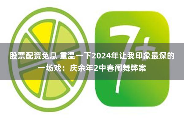 股票配资免息 重温一下2024年让我印象最深的一场戏：庆余年2中春闱舞弊案