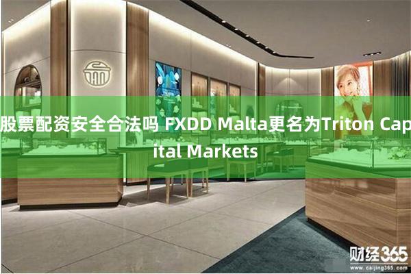 股票配资安全合法吗 FXDD Malta更名为Triton Capital Markets